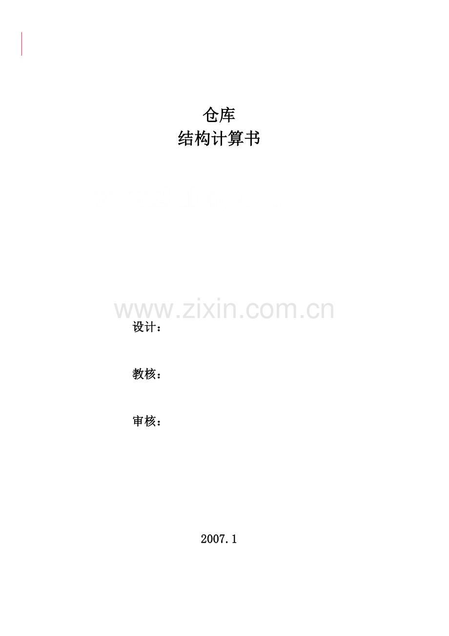 轻钢仓库工程结构计算书.doc_第1页