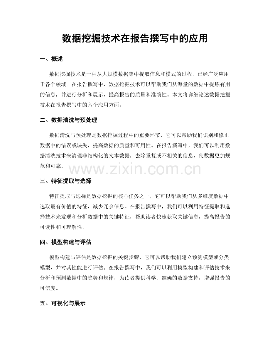 数据挖掘技术在报告撰写中的应用.docx_第1页