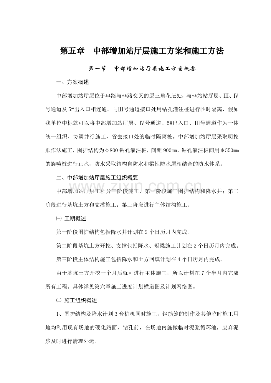 第五章--中部增加站厅层施工方案和施工方案.doc_第1页