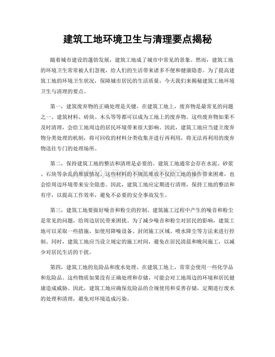 建筑工地环境卫生与清理要点揭秘.docx_第1页