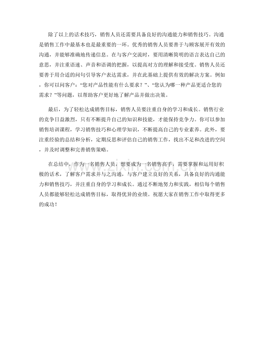 销售高手亲授：话术技巧助你轻松达成销售目标.docx_第2页