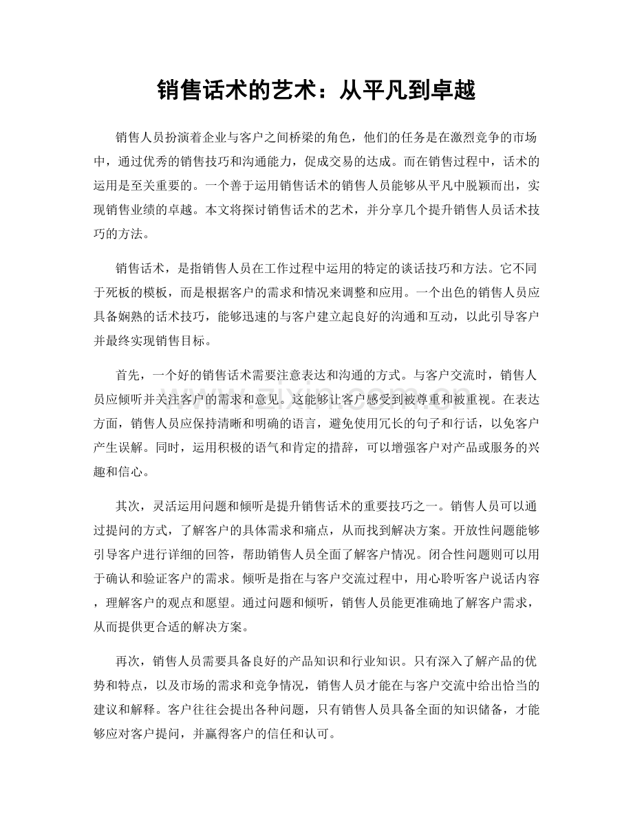 销售话术的艺术：从平凡到卓越.docx_第1页