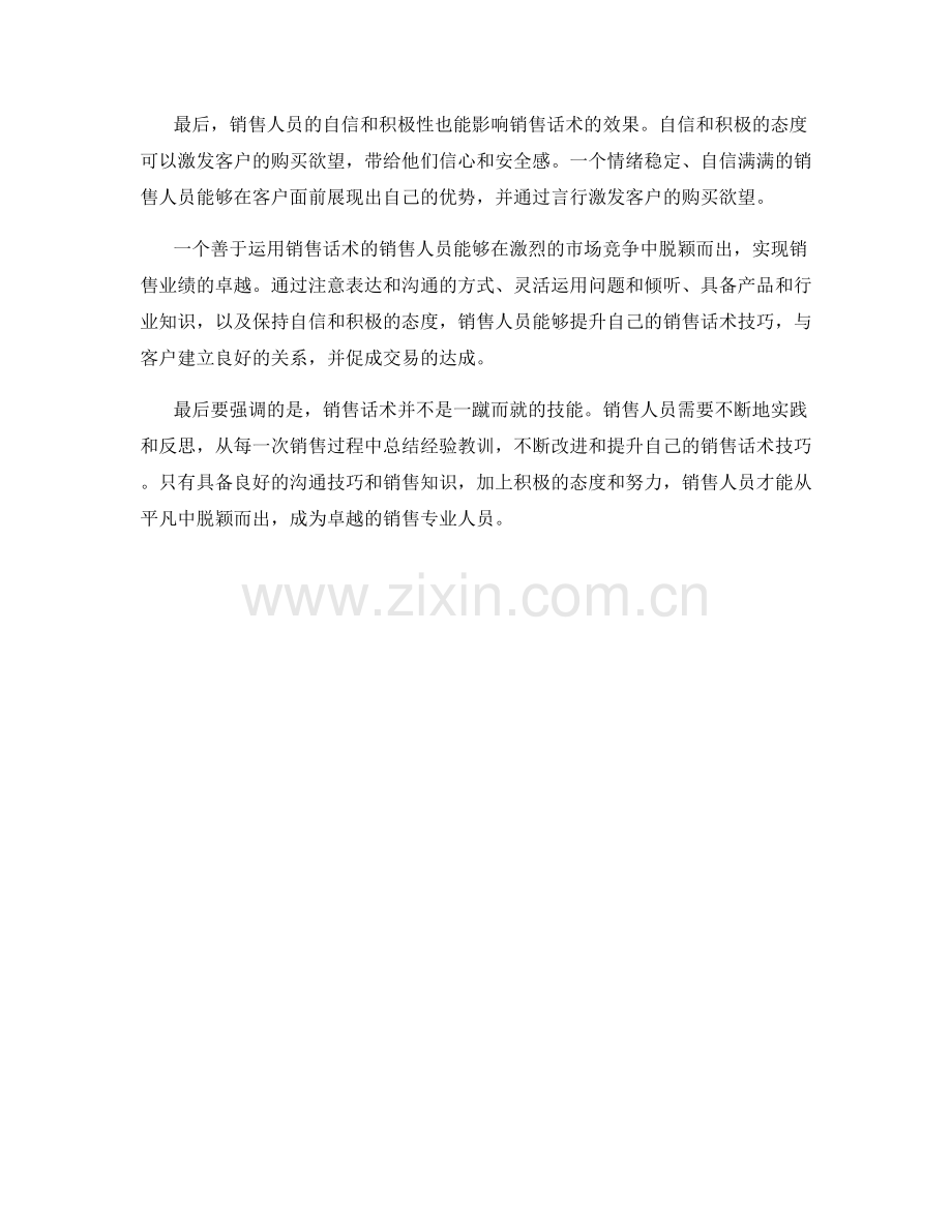 销售话术的艺术：从平凡到卓越.docx_第2页