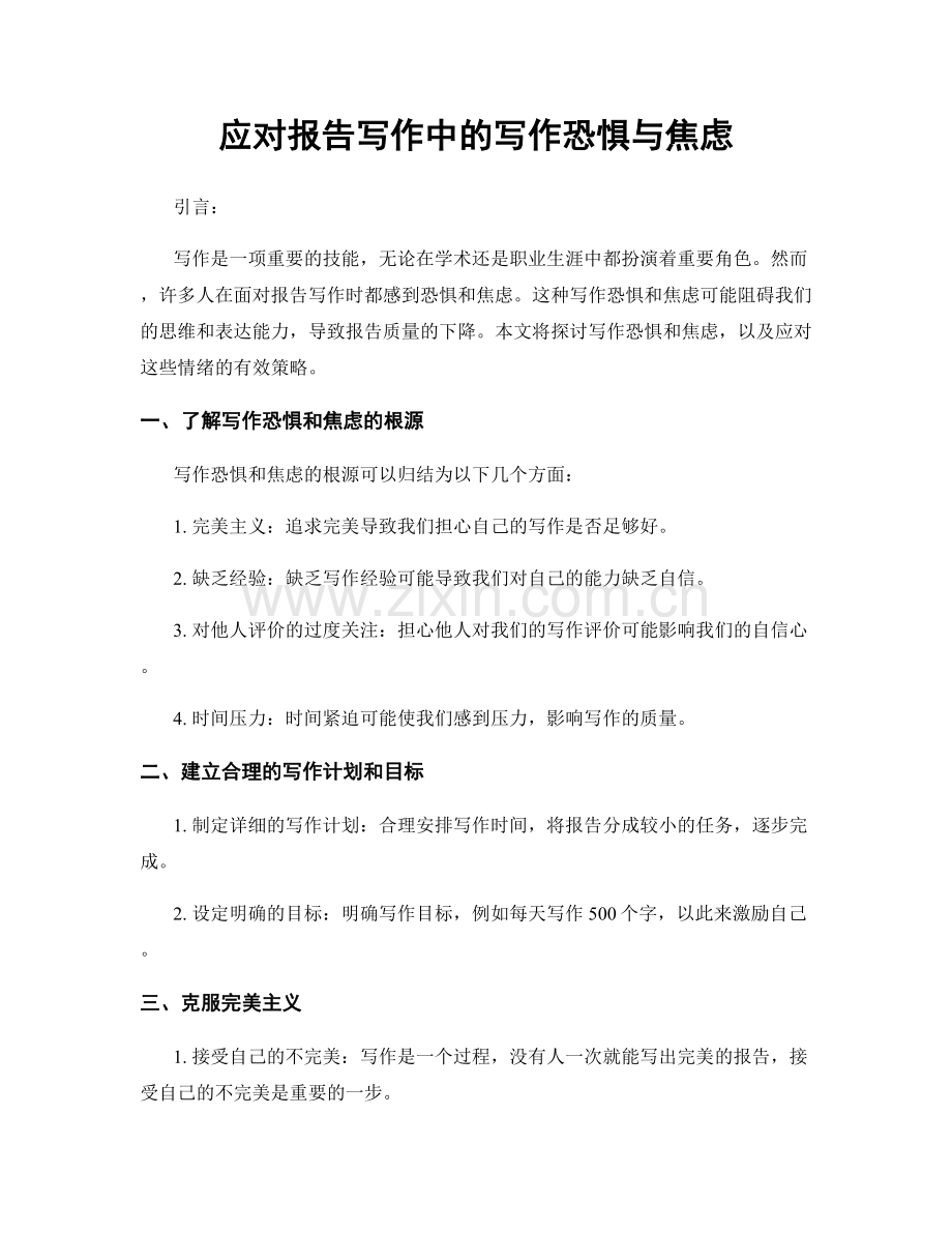 应对报告写作中的写作恐惧与焦虑.docx_第1页