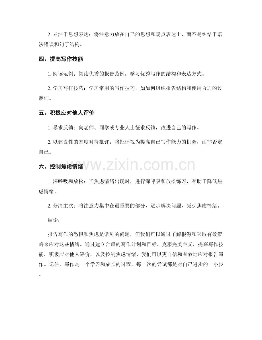 应对报告写作中的写作恐惧与焦虑.docx_第2页
