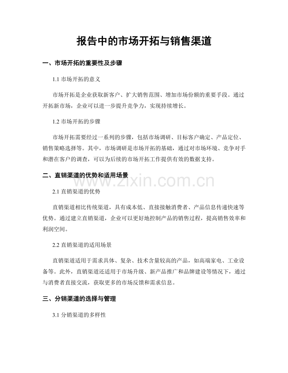 报告中的市场开拓与销售渠道.docx_第1页