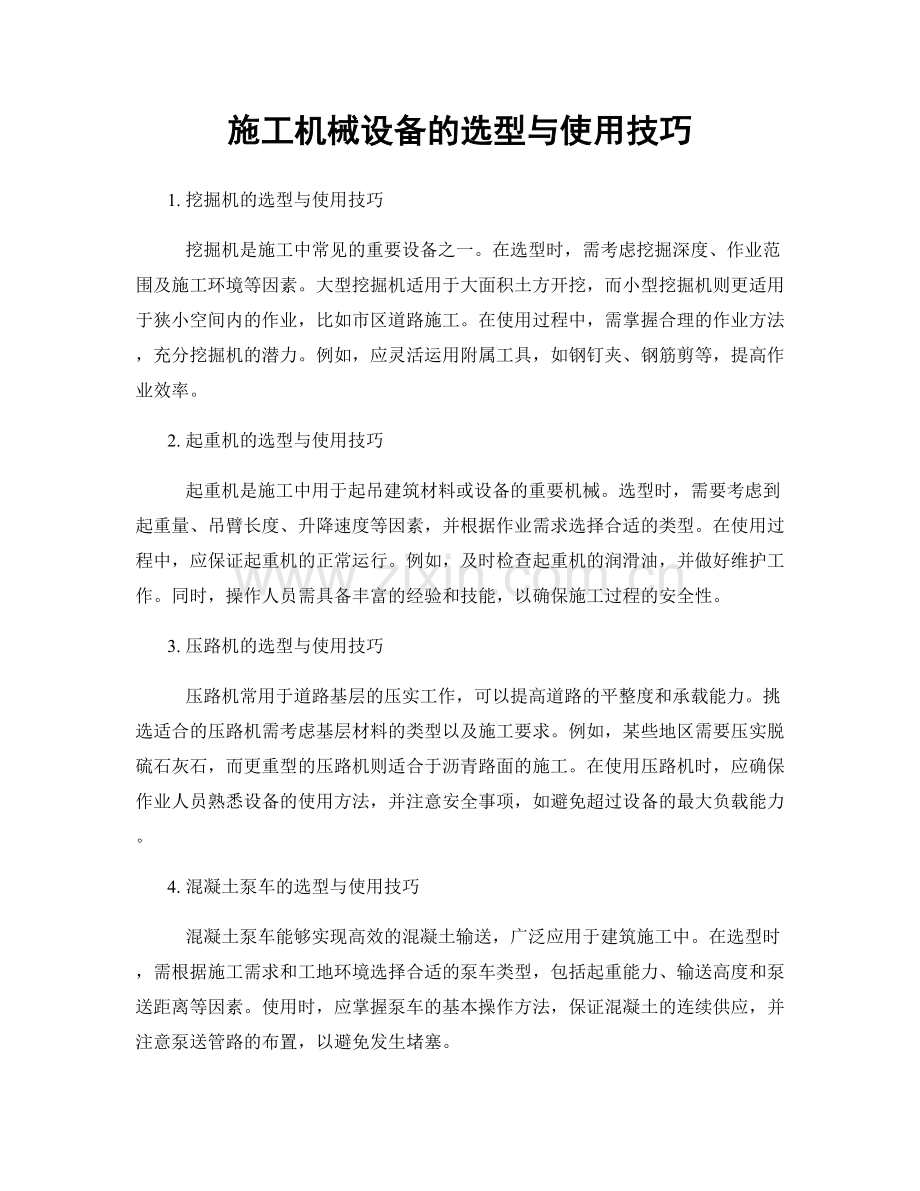 施工机械设备的选型与使用技巧.docx_第1页