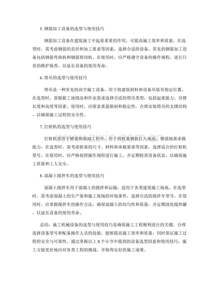 施工机械设备的选型与使用技巧.docx_第2页