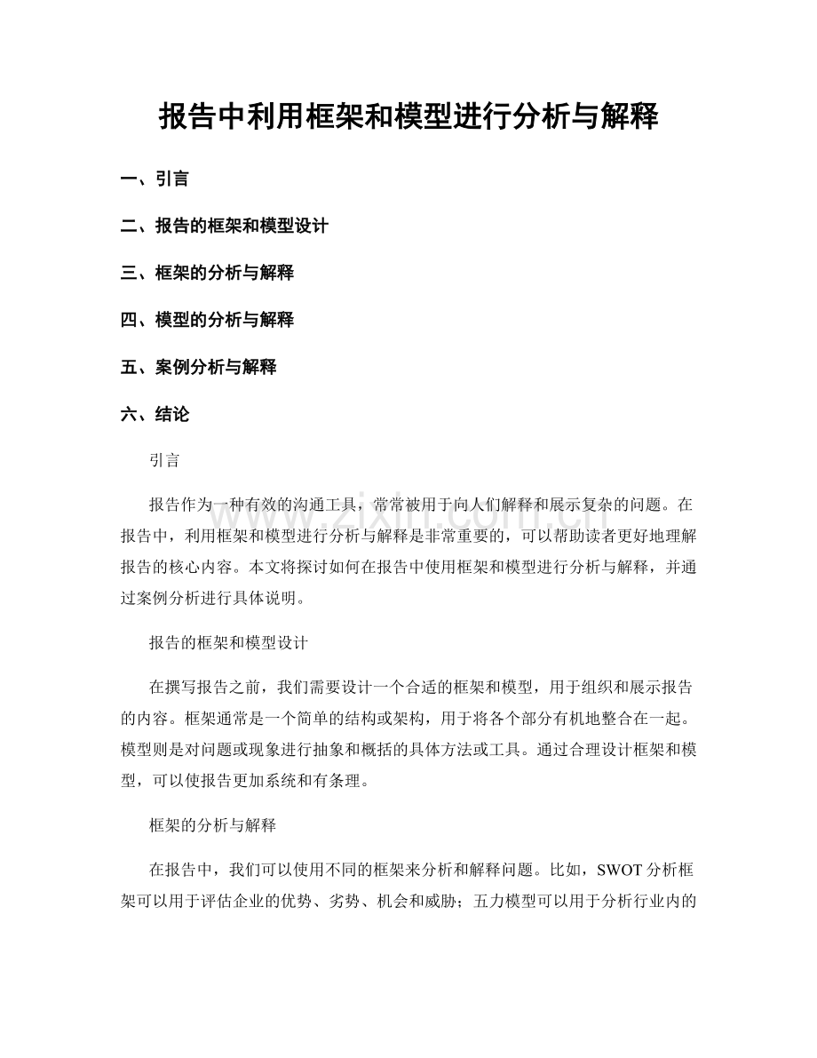 报告中利用框架和模型进行分析与解释.docx_第1页