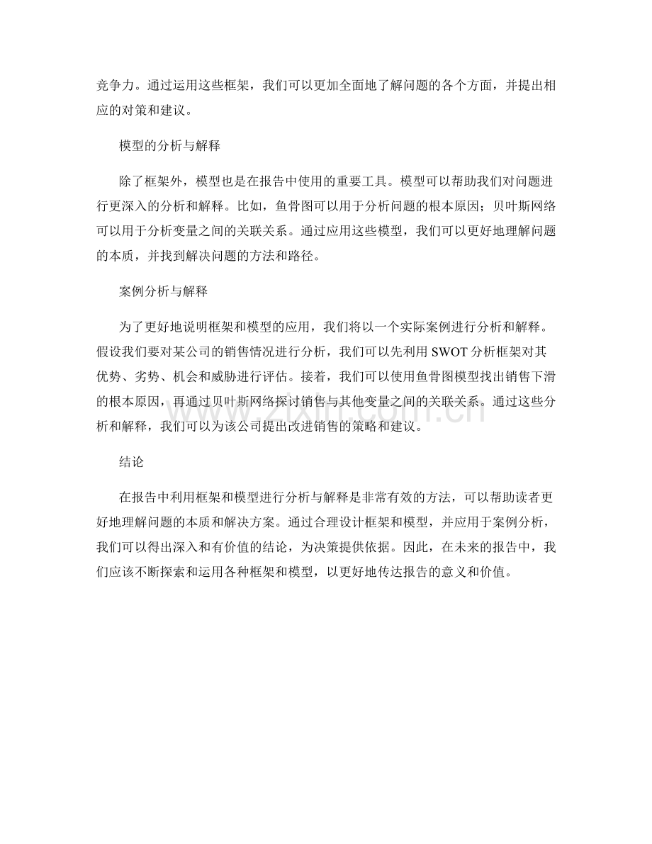报告中利用框架和模型进行分析与解释.docx_第2页