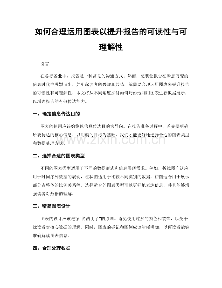 如何合理运用图表以提升报告的可读性与可理解性.docx_第1页