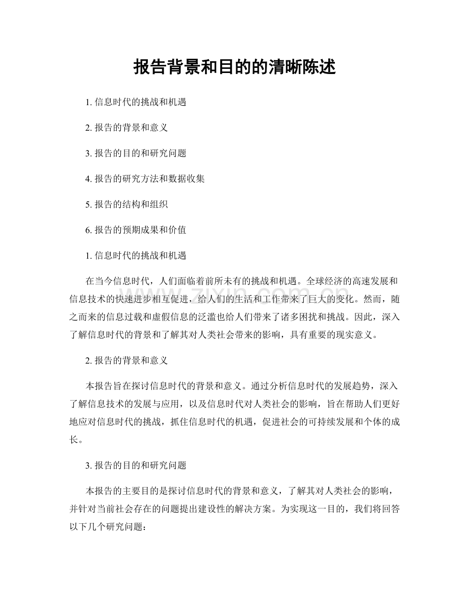报告背景和目的的清晰陈述.docx_第1页