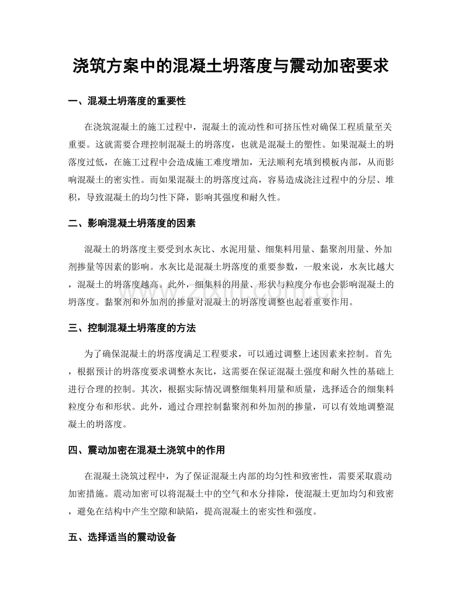浇筑方案中的混凝土坍落度与震动加密要求.docx_第1页