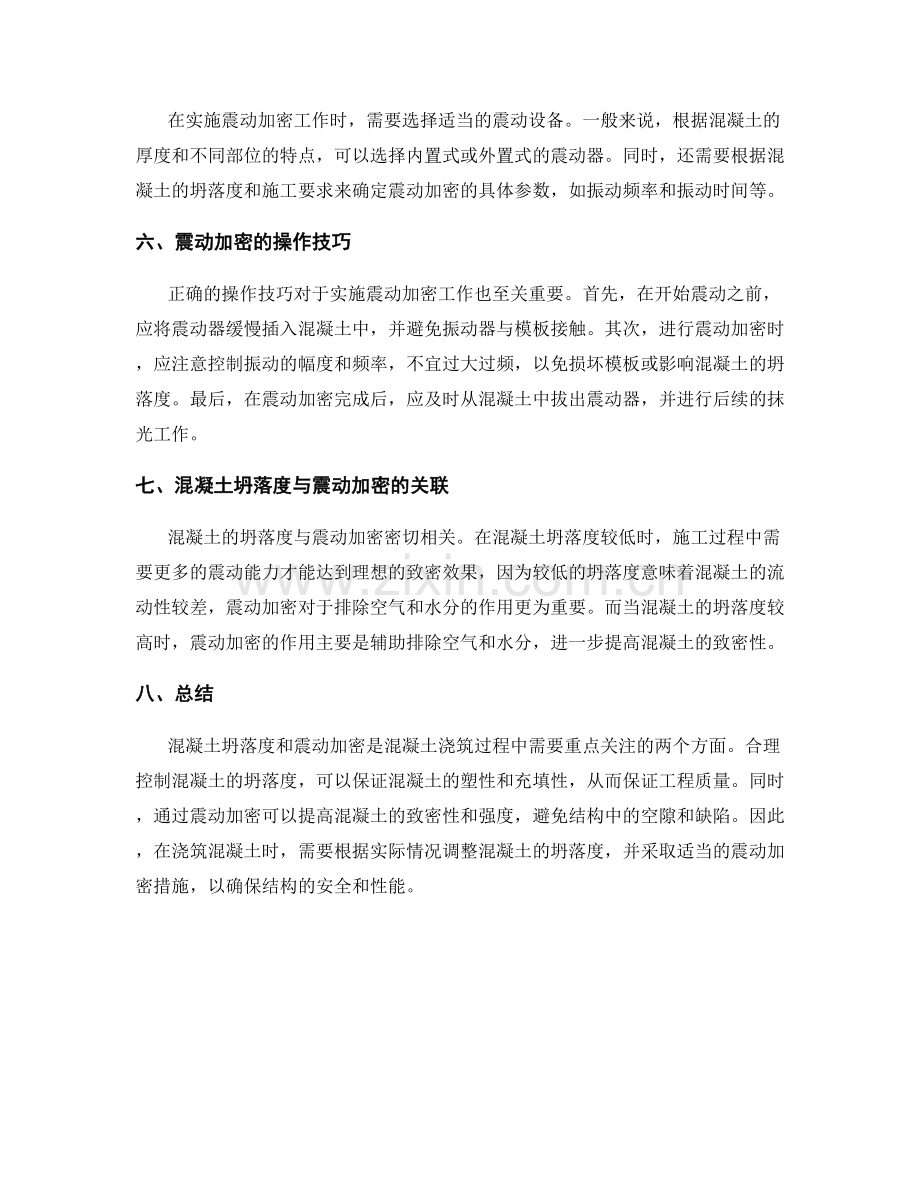 浇筑方案中的混凝土坍落度与震动加密要求.docx_第2页