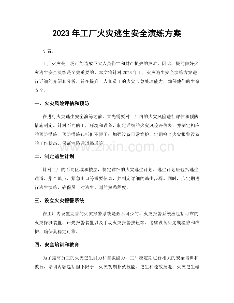 2023年工厂火灾逃生安全演练方案.docx_第1页