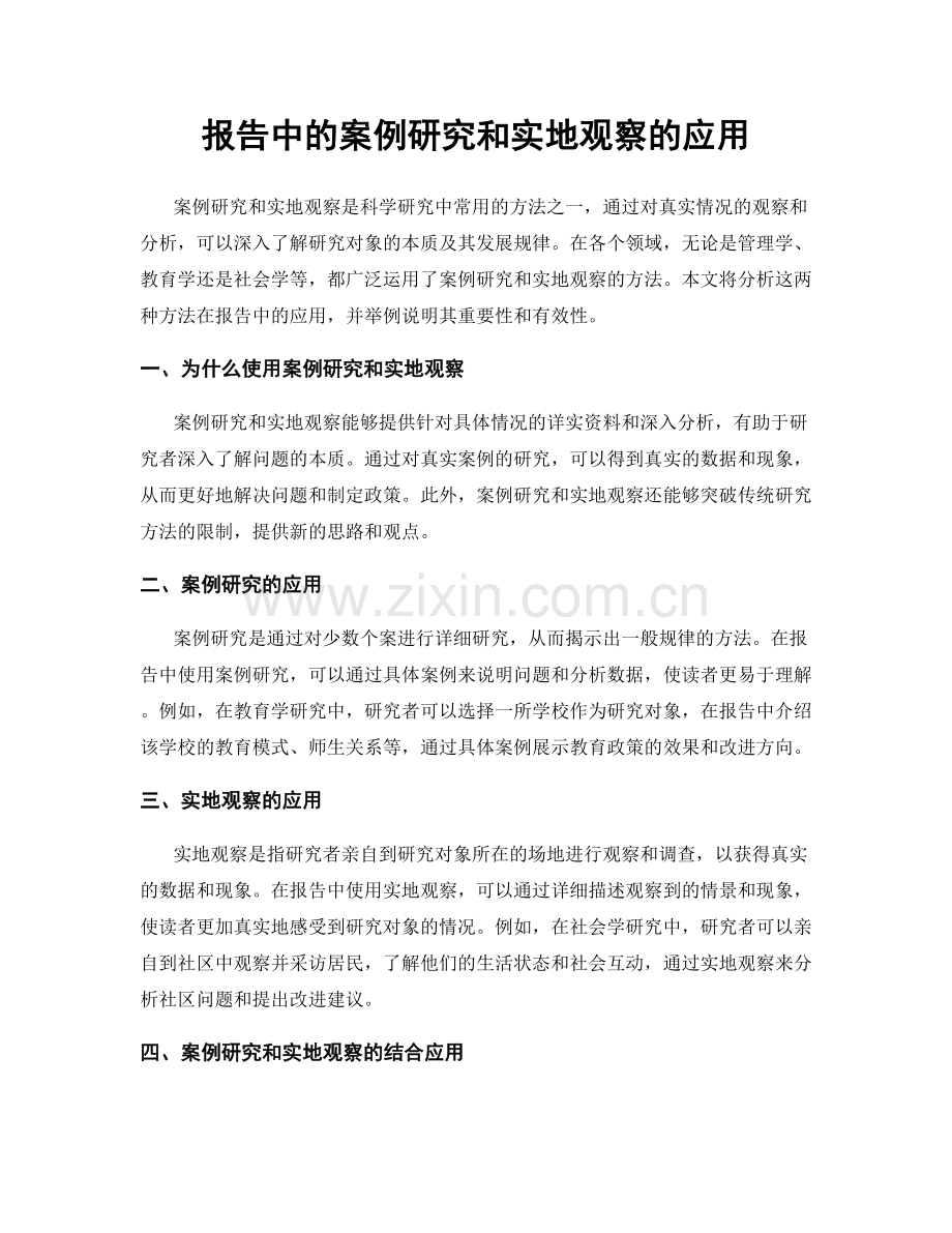 报告中的案例研究和实地观察的应用.docx_第1页