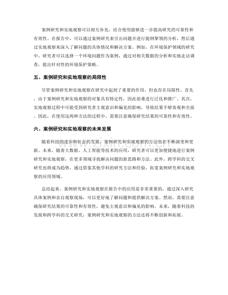 报告中的案例研究和实地观察的应用.docx_第2页