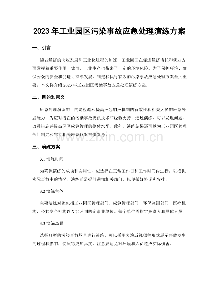 2023年工业园区污染事故应急处理演练方案.docx_第1页