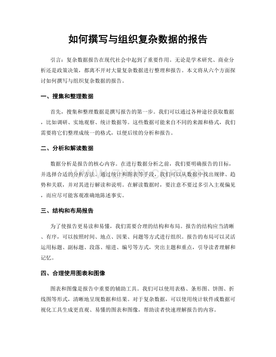 如何撰写与组织复杂数据的报告.docx_第1页