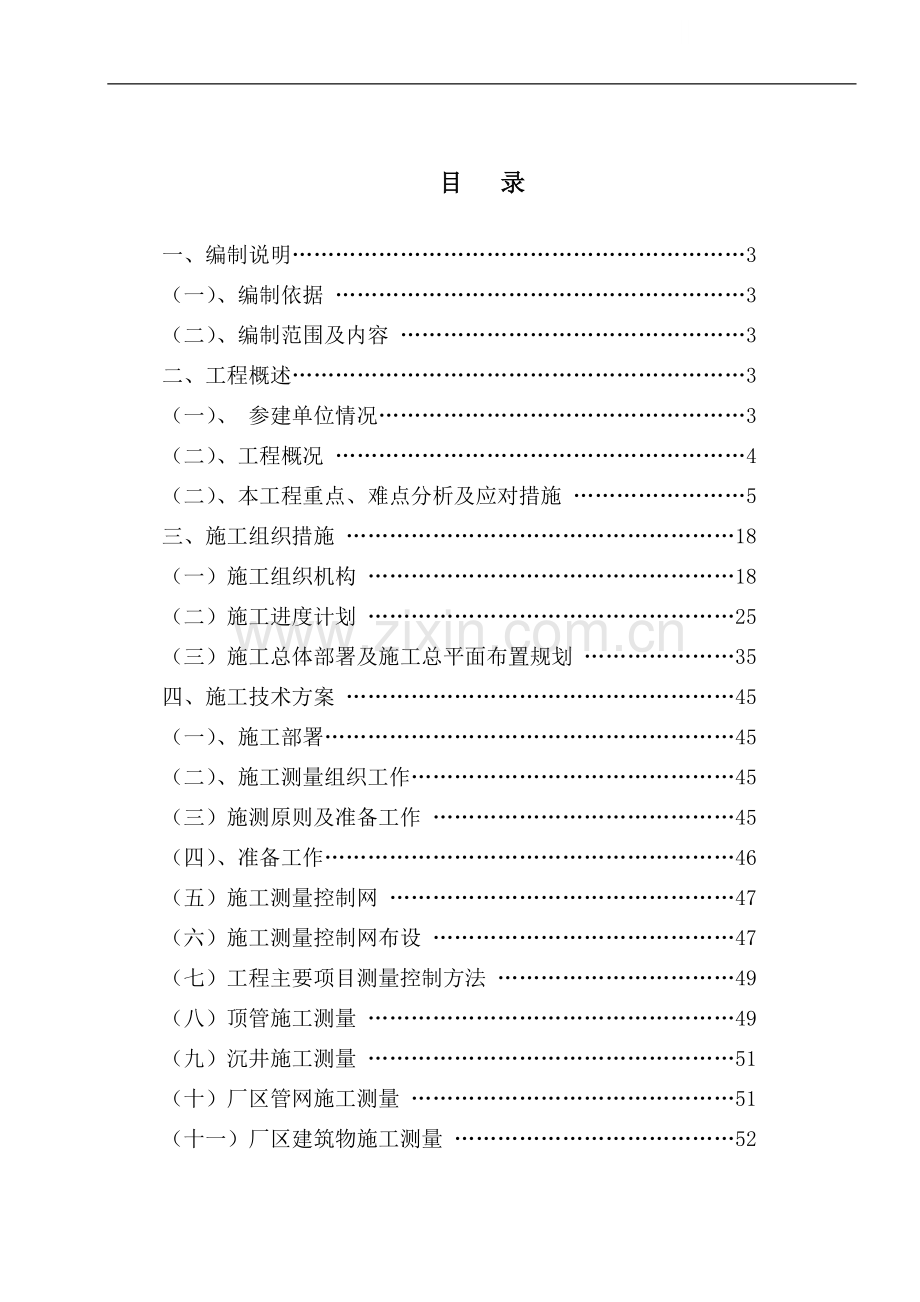 污水处理厂总体施工组织设计152页(全面细致).doc_第1页