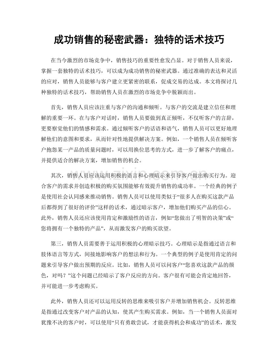 成功销售的秘密武器：独特的话术技巧.docx_第1页