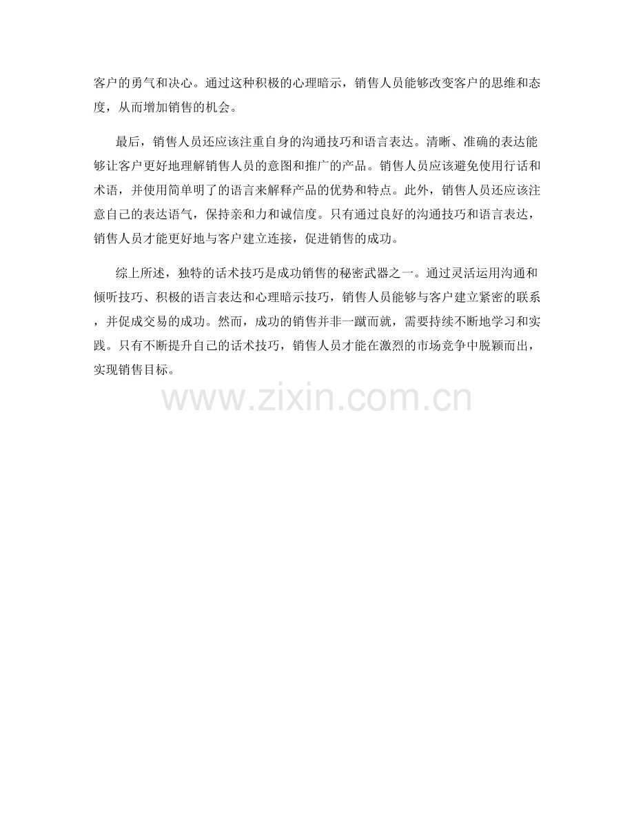 成功销售的秘密武器：独特的话术技巧.docx_第2页