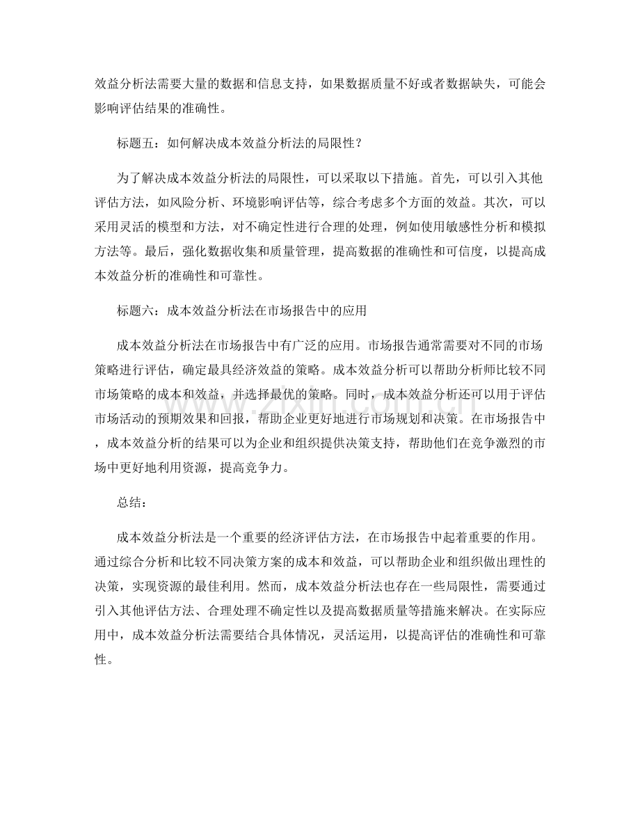 利用成本效益分析法进行市场报告.docx_第2页