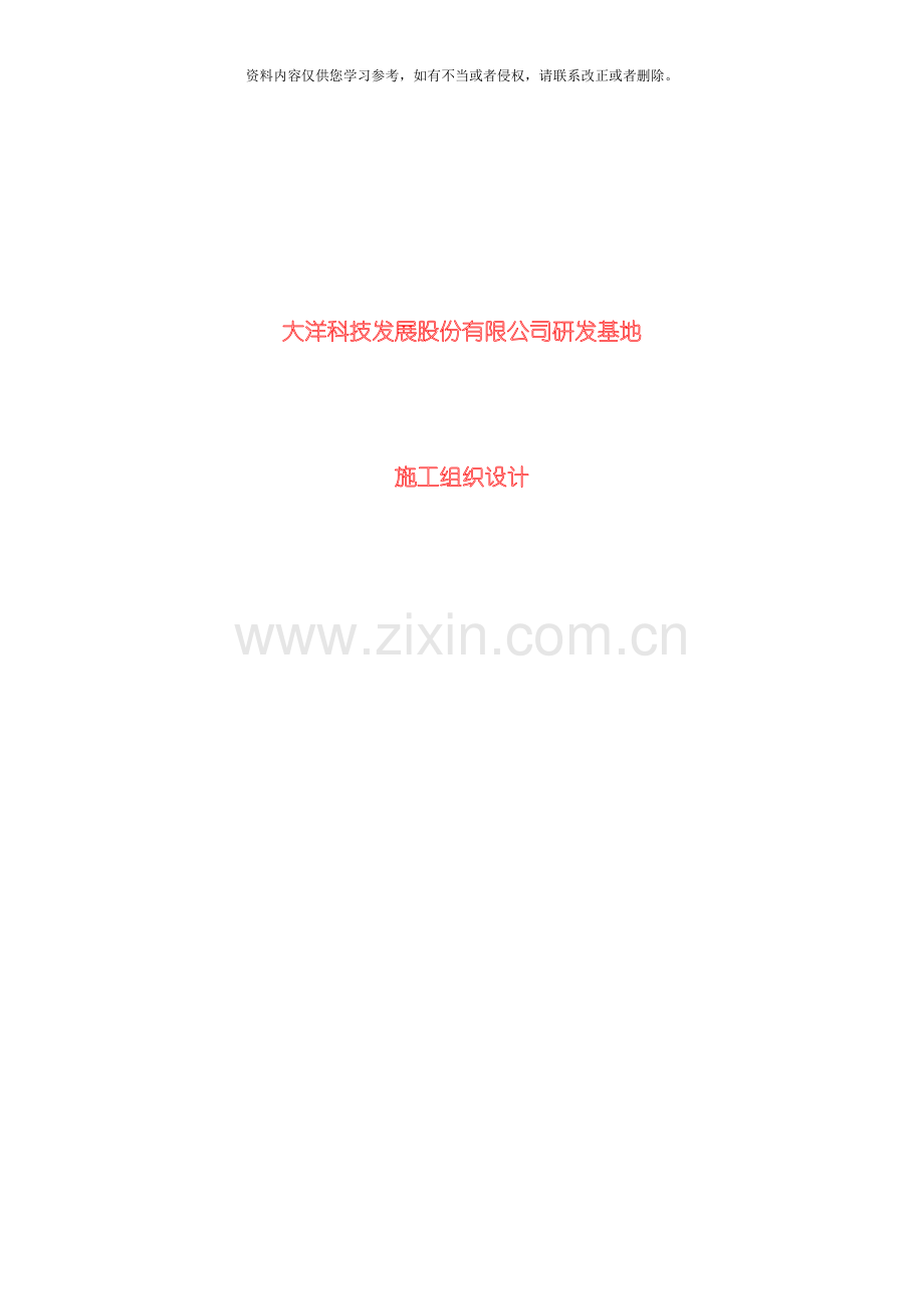 大洋科技发展股份有限公司研发基地施工组织设计模板.doc_第1页