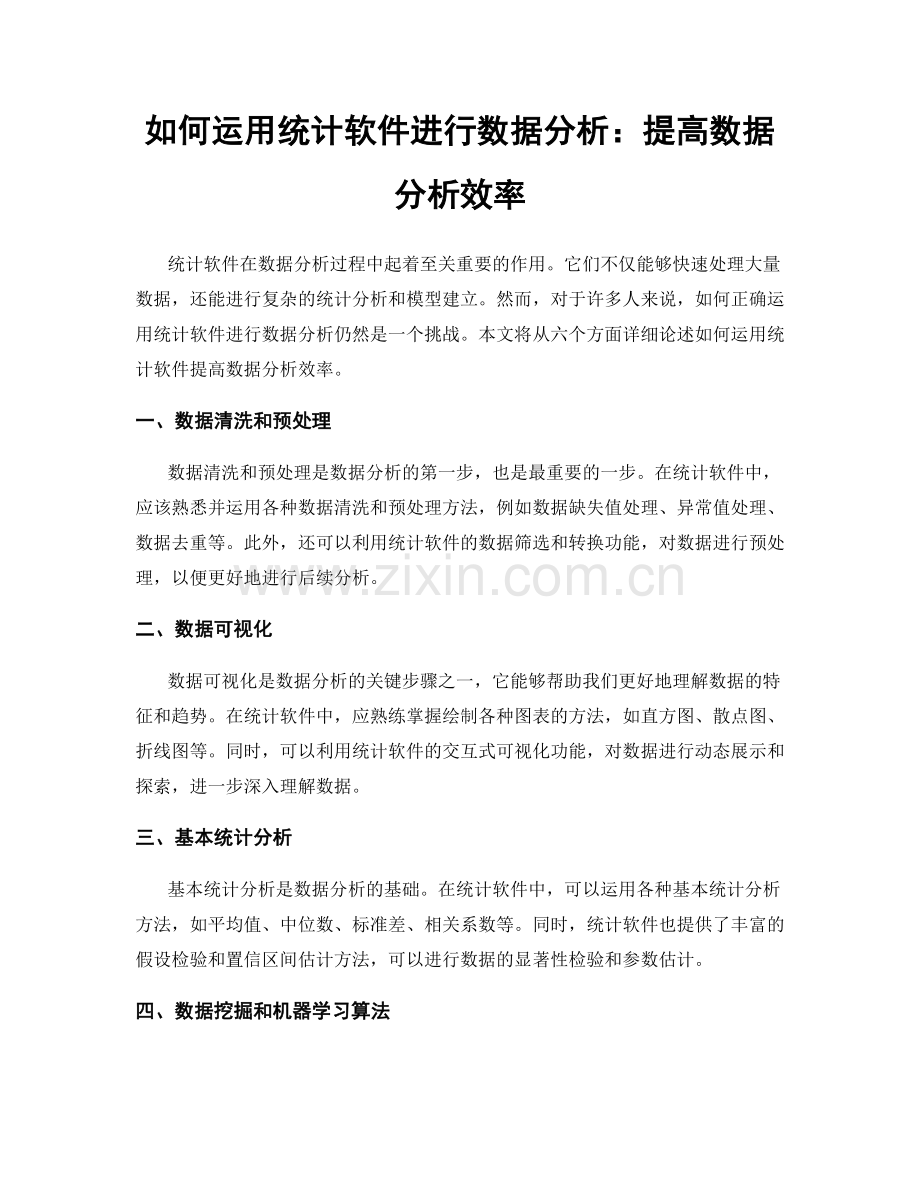 如何运用统计软件进行数据分析：提高数据分析效率.docx_第1页