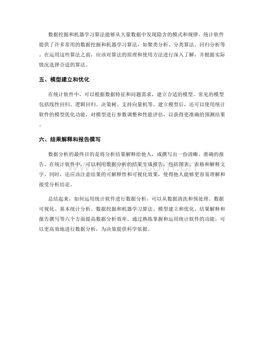 如何运用统计软件进行数据分析：提高数据分析效率.docx_第2页