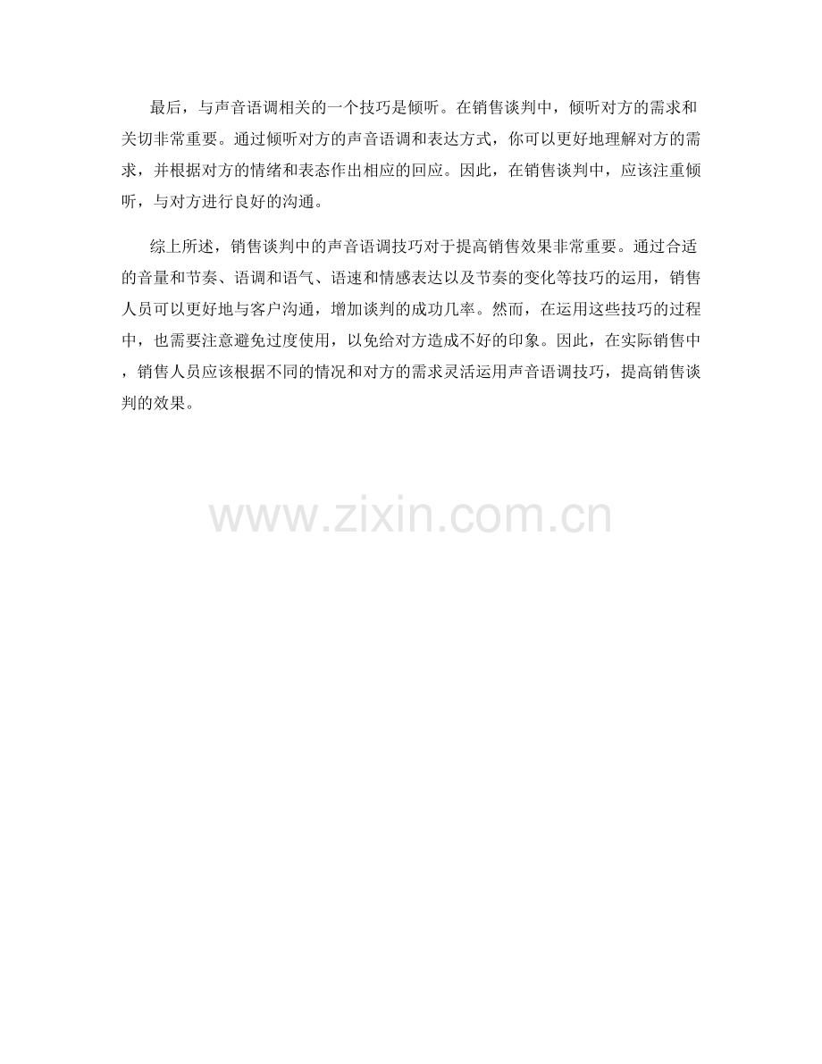 销售谈判中的声音语调技巧.docx_第2页