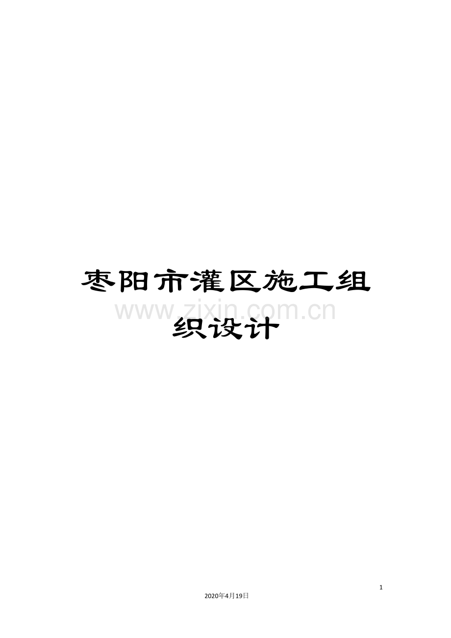 枣阳市灌区施工组织设计.doc_第1页