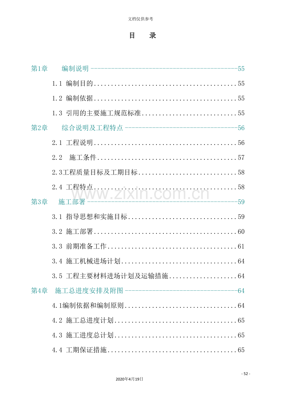 枣阳市灌区施工组织设计.doc_第2页