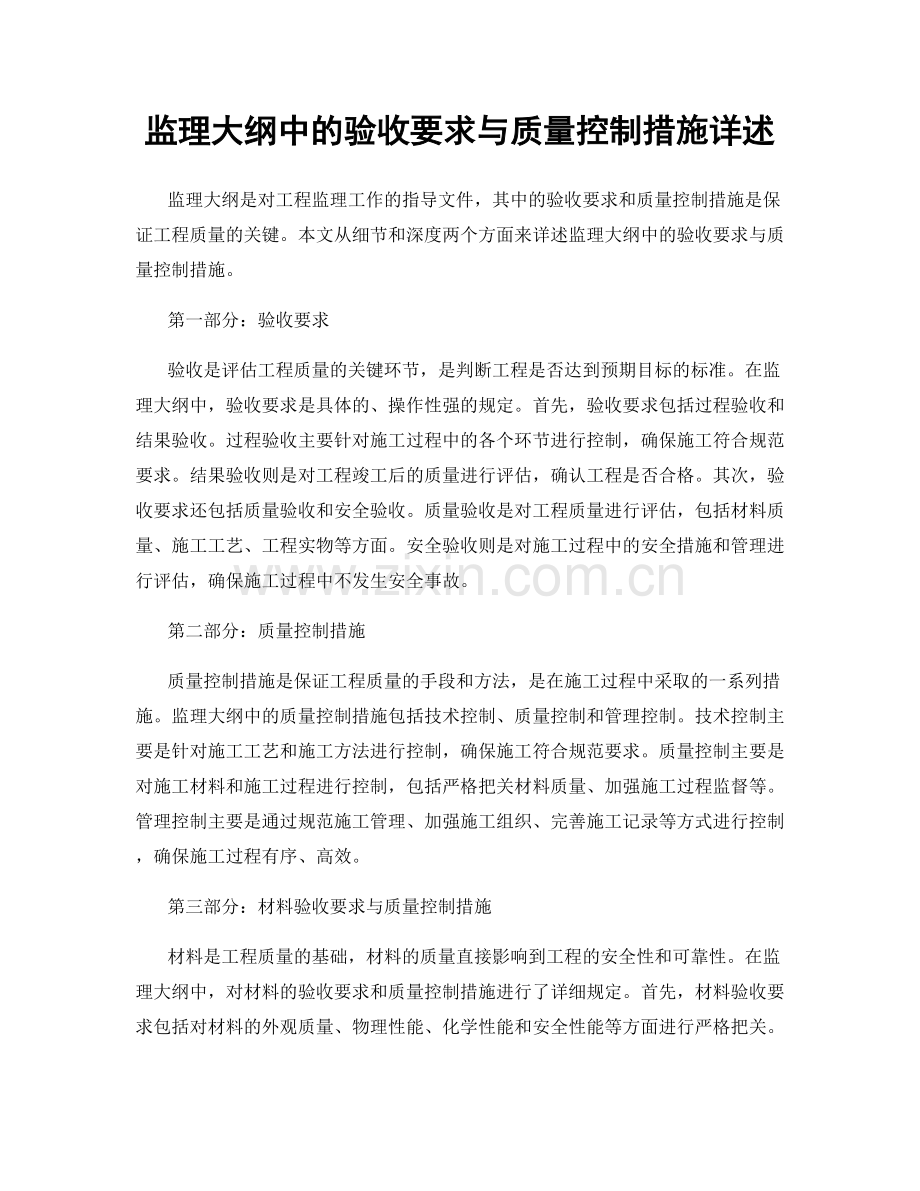 监理大纲中的验收要求与质量控制措施详述.docx_第1页