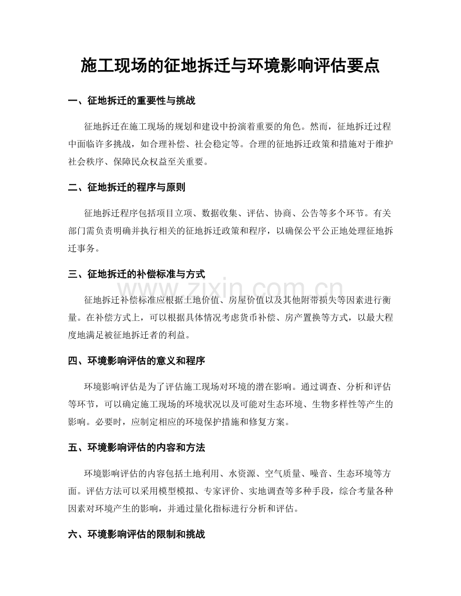 施工现场的征地拆迁与环境影响评估要点.docx_第1页