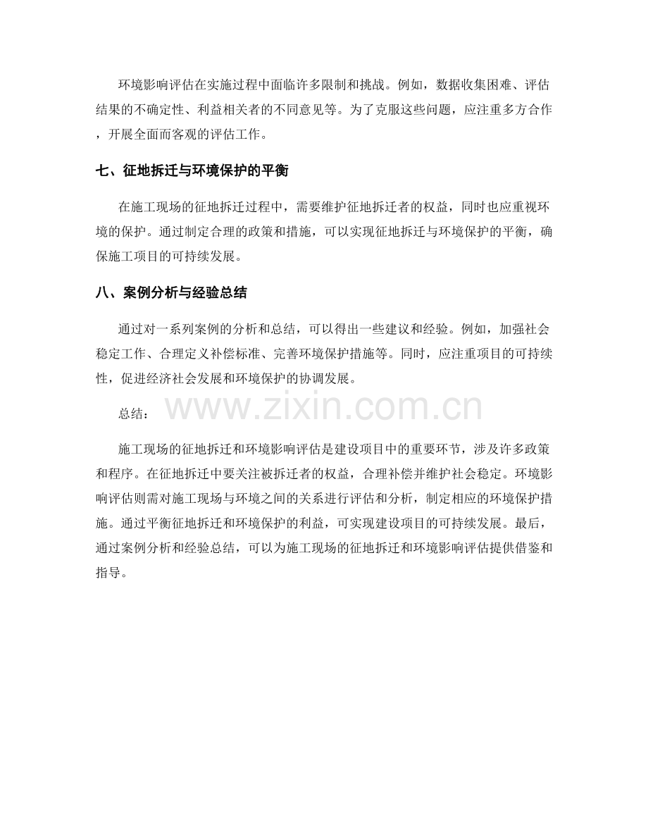 施工现场的征地拆迁与环境影响评估要点.docx_第2页