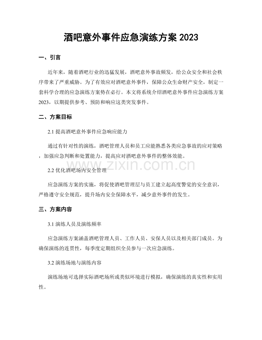 酒吧意外事件应急演练方案2023.docx_第1页