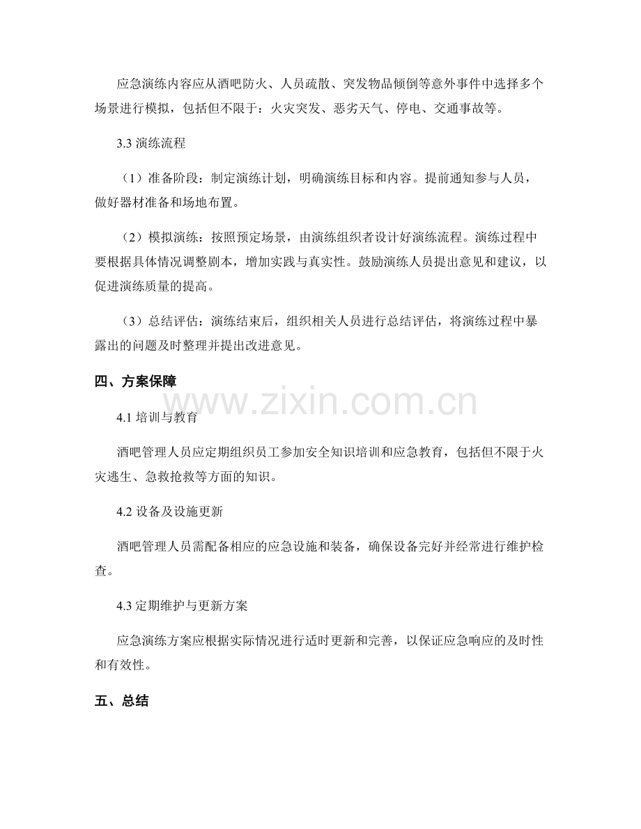 酒吧意外事件应急演练方案2023.docx_第2页