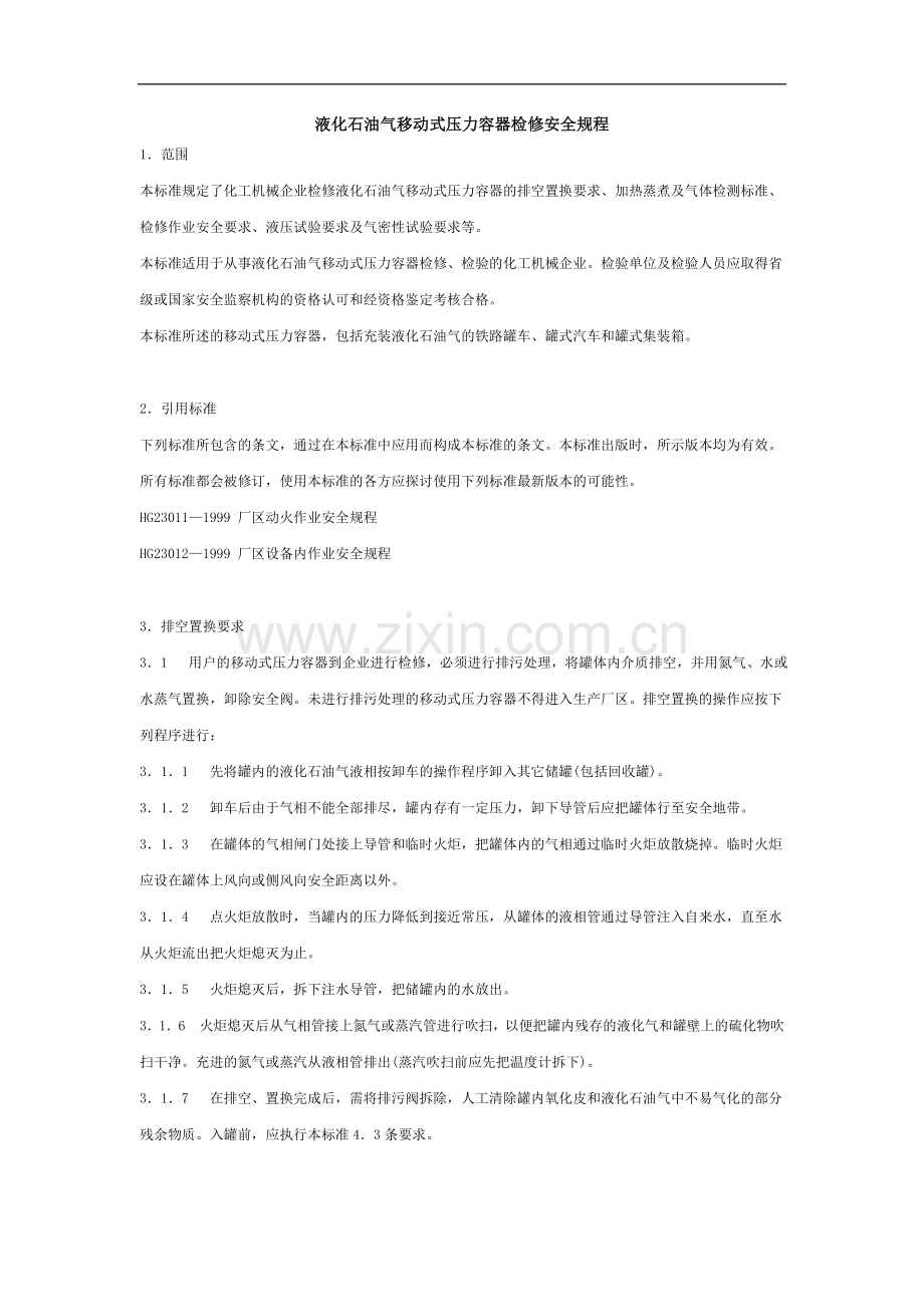 液化石油气移动式压力容器检修安全规程.doc_第1页