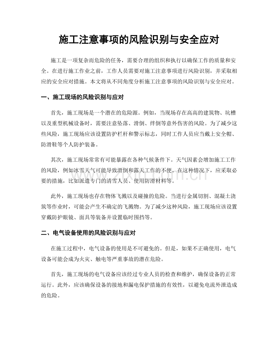 施工注意事项的风险识别与安全应对.docx_第1页