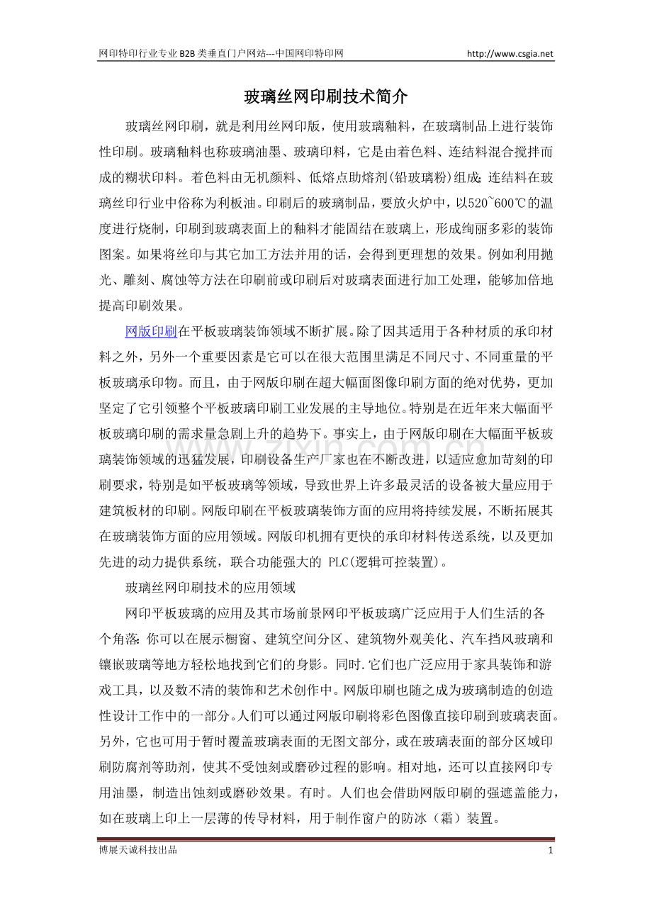 玻璃丝网印刷技术简介.docx_第1页