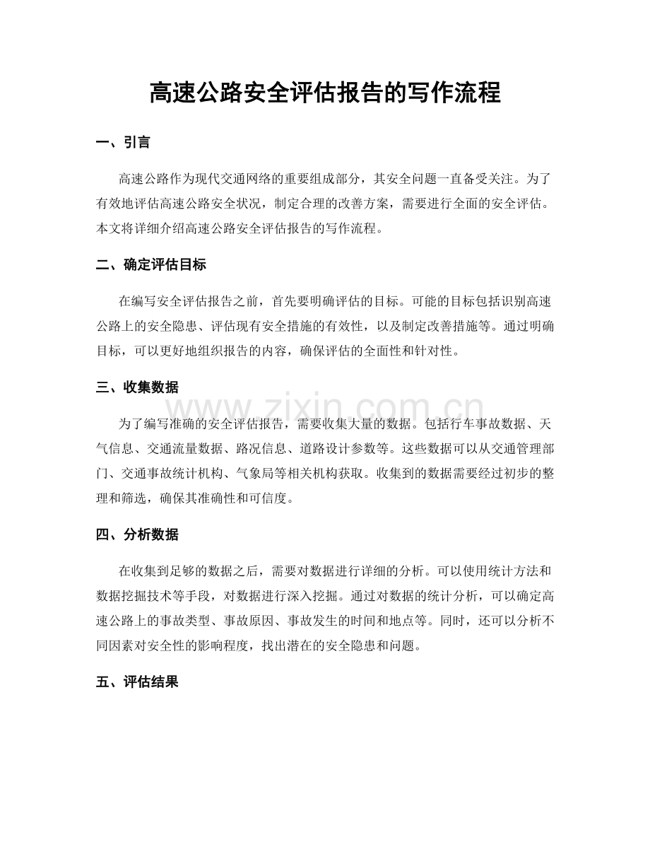 高速公路安全评估报告的写作流程.docx_第1页