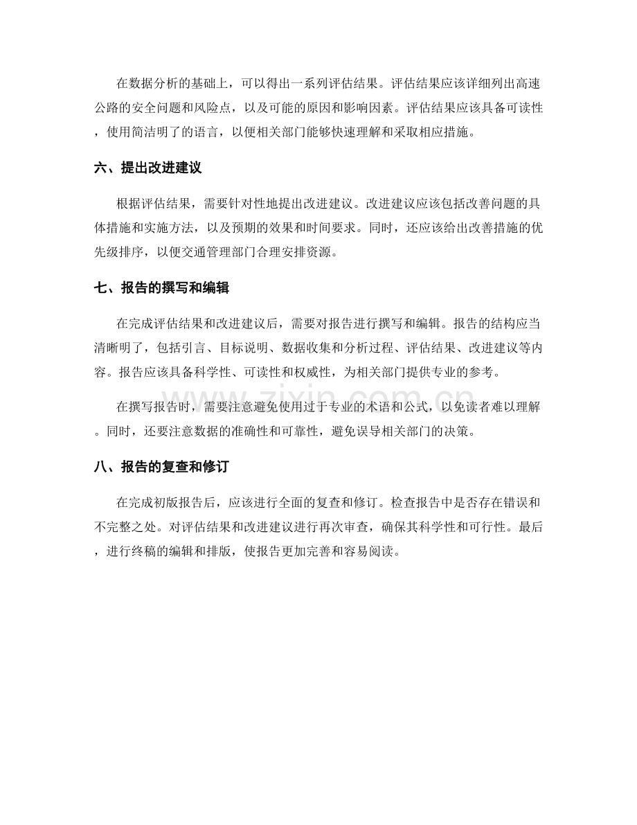 高速公路安全评估报告的写作流程.docx_第2页