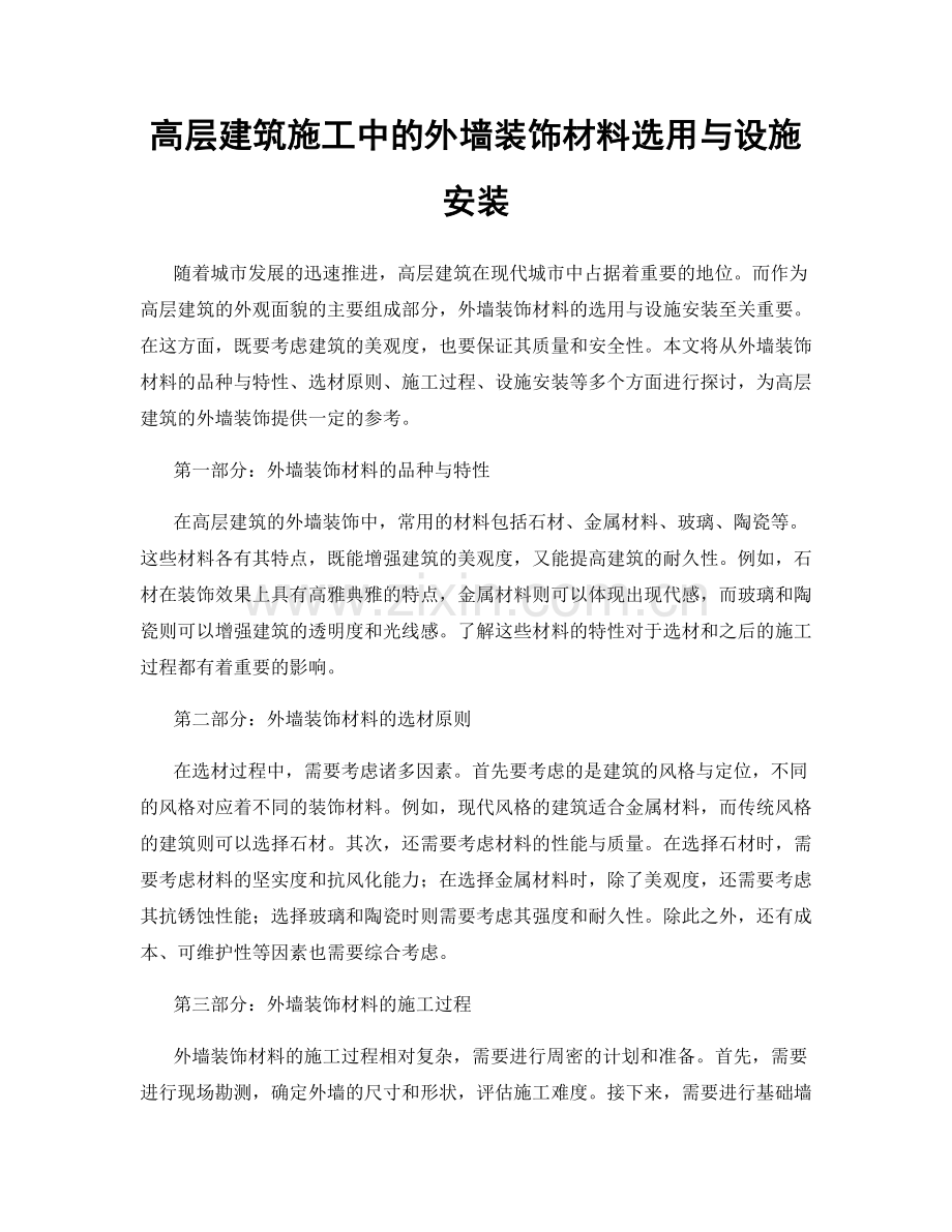 高层建筑施工中的外墙装饰材料选用与设施安装.docx_第1页