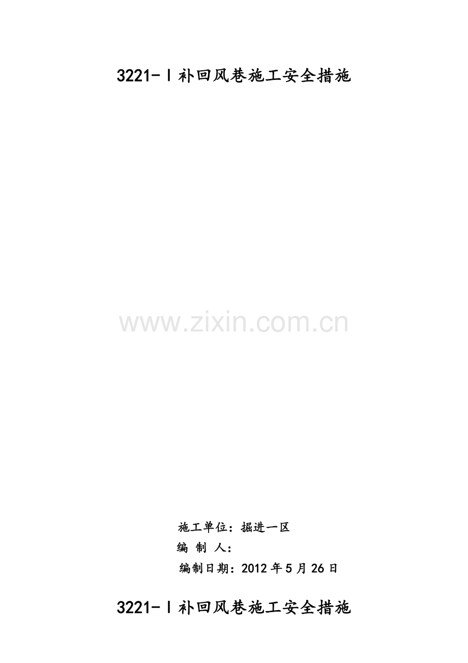 补回风巷施工措施.doc_第1页