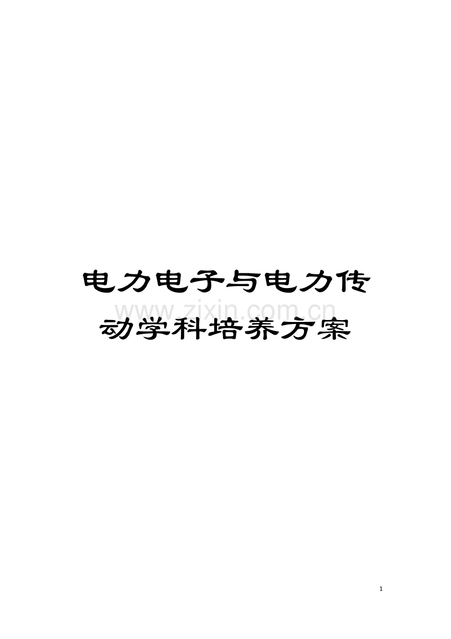 电力电子与电力传动学科培养方案模板.doc_第1页