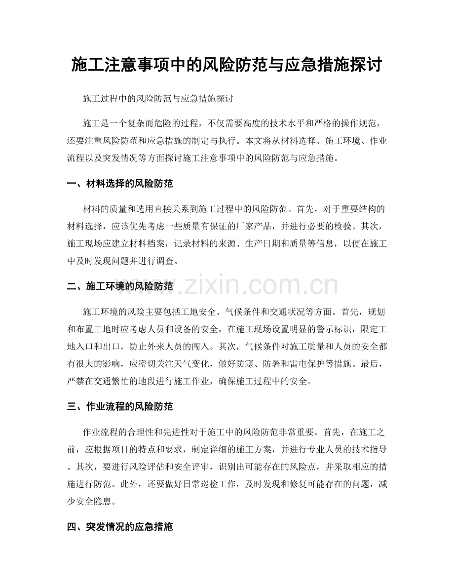 施工注意事项中的风险防范与应急措施探讨.docx_第1页
