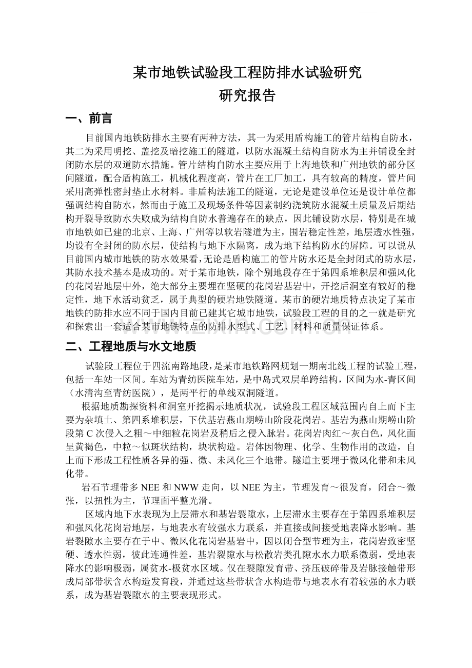 02青岛地铁防水研究报告1.doc_第1页