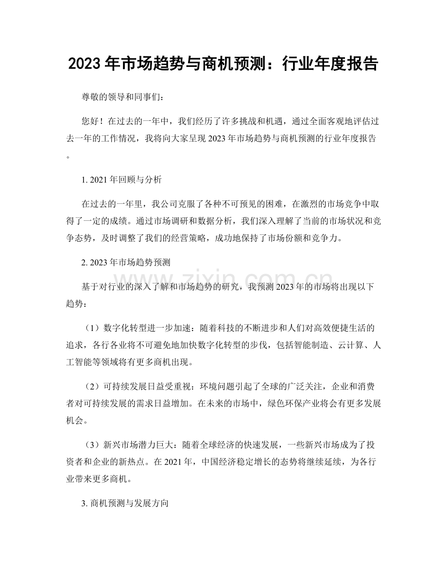 2023年市场趋势与商机预测：行业年度报告.docx_第1页