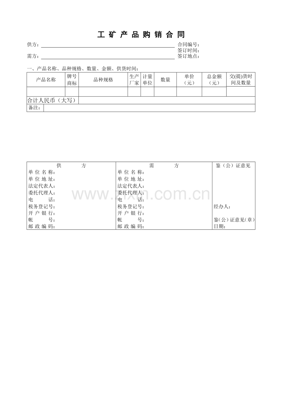 内销合同工矿产品.doc_第1页